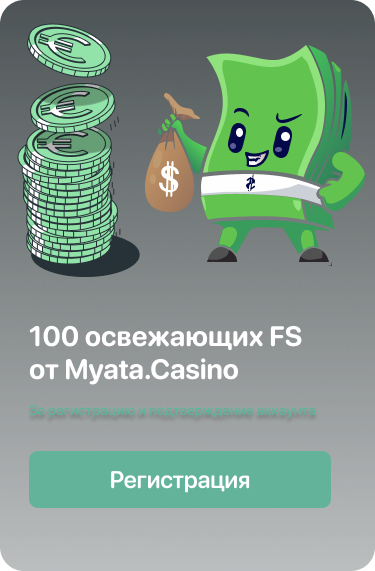 Бонус 100 фриспинов за регистрацию в онлайн казино Myata.Casino 