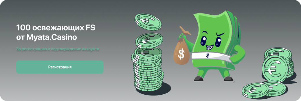 Бонус 100 фриспинов за регистрацию в онлайн казино Myata.Casino 